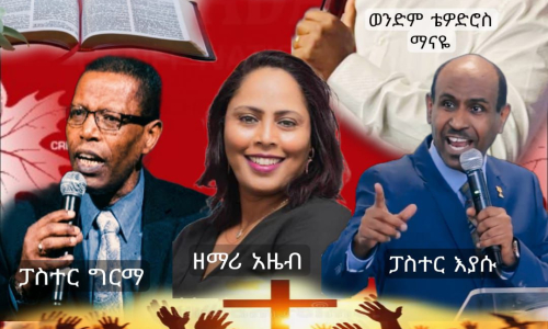 ጸጋ የኢትዮጵያ ወንጌላዊት ቤተክርስቲያን በቫንኩቨር እንኳን ደስ ያላችሁ Congratulations Grace Evangelical Church in vancouver Canada 